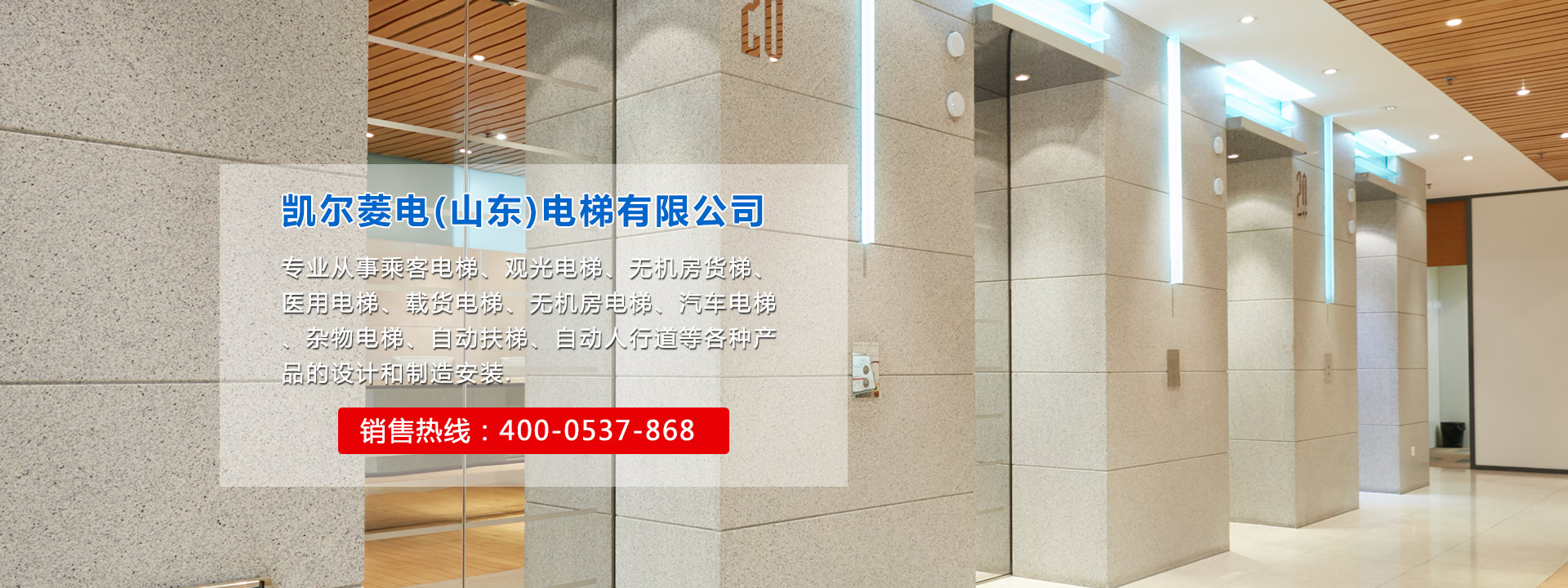 凱爾菱電（山東）電梯有限公司