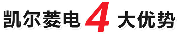 凱爾菱電4大優(yōu)勢(shì)