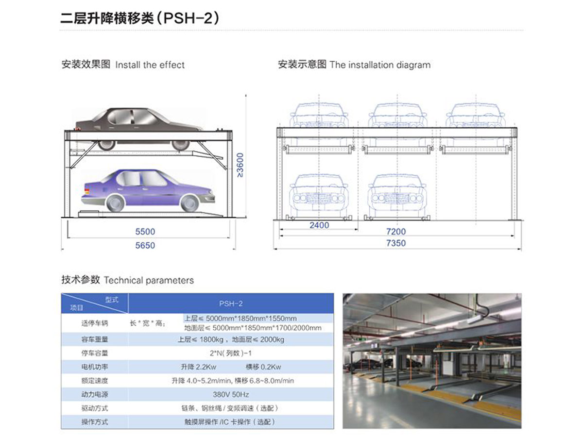 二層升降橫移類（PSH-2）