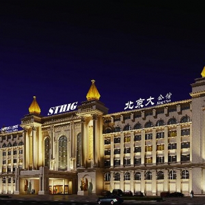 北京大公館