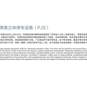 簡易升降類立體停車設備（PJS）