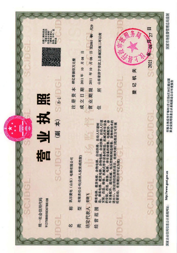 2023凱爾菱電電梯資質(zhì)文件_頁面_01.jpg